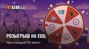 Egb.com как участвовать в розыгрыше в онлайн казино